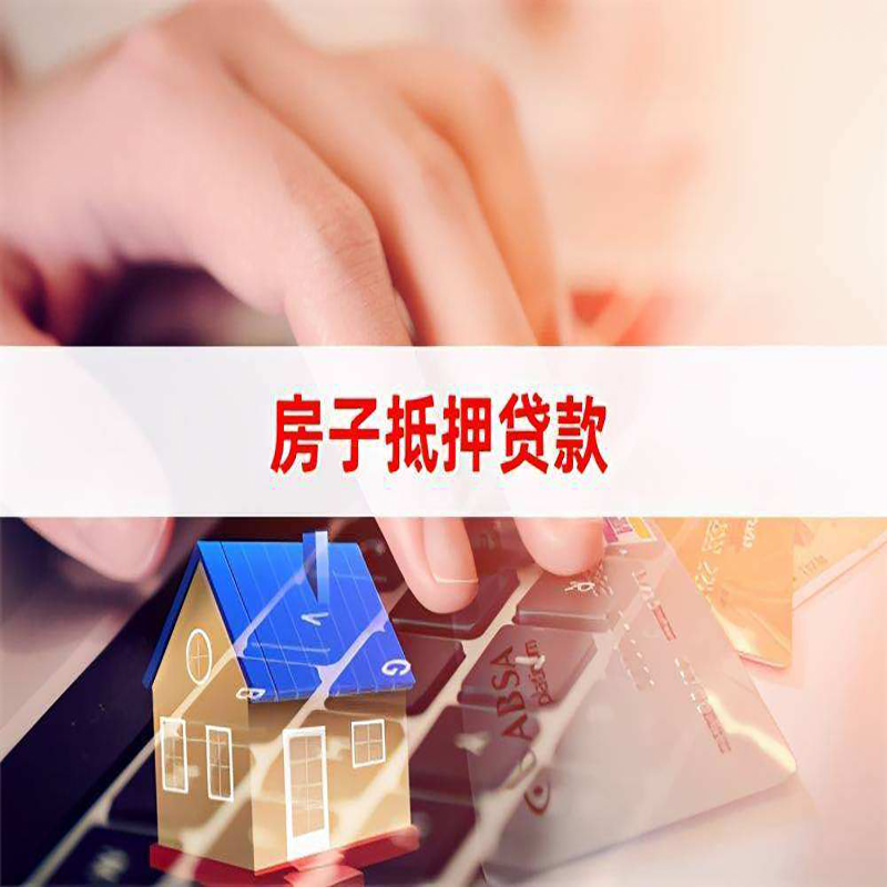 江陵房产抵押贷款流程|江陵房屋抵押贷款