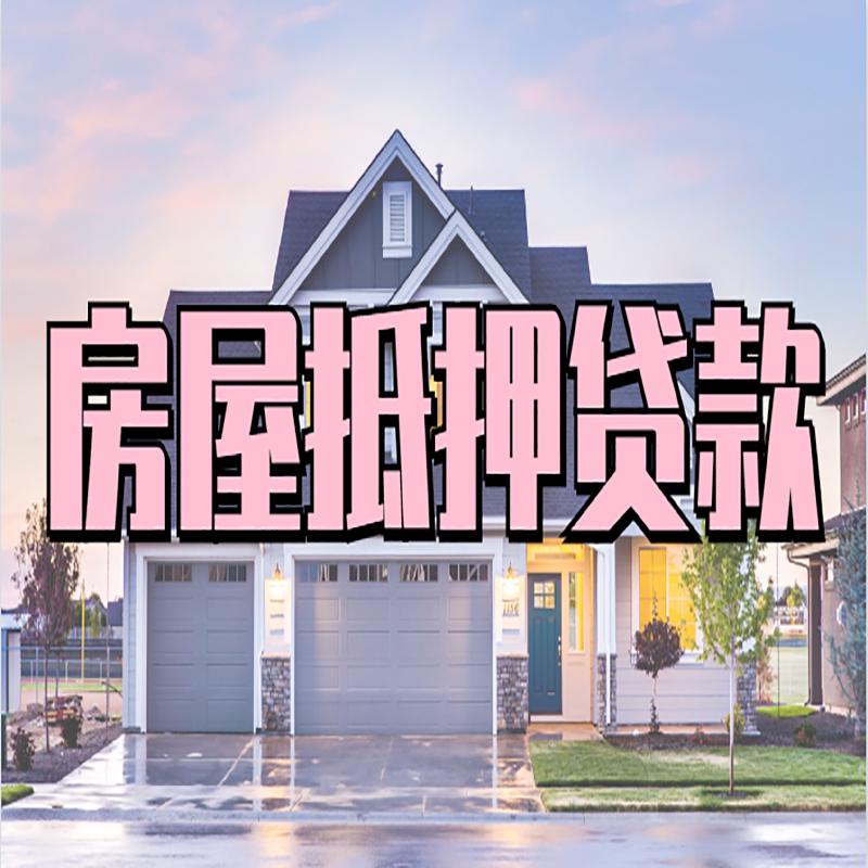 江陵房子抵押贷款办理流程及额度