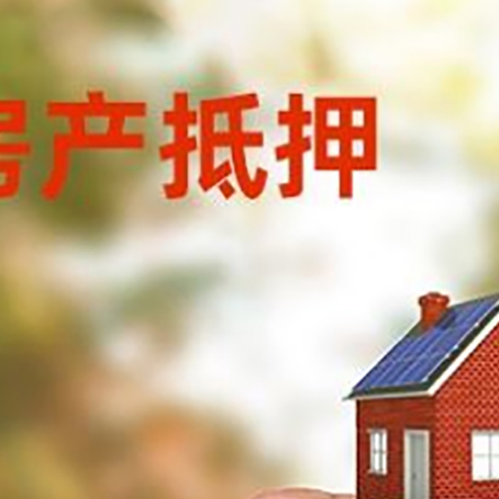 江陵房子抵押贷款详细流程是怎样的?
