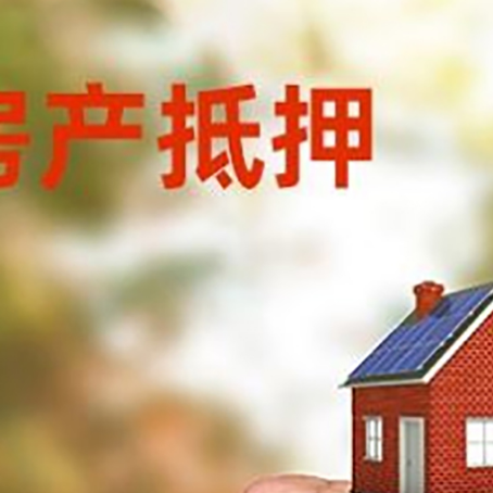 江陵房屋抵押贷款二次抵押一定要满足条件