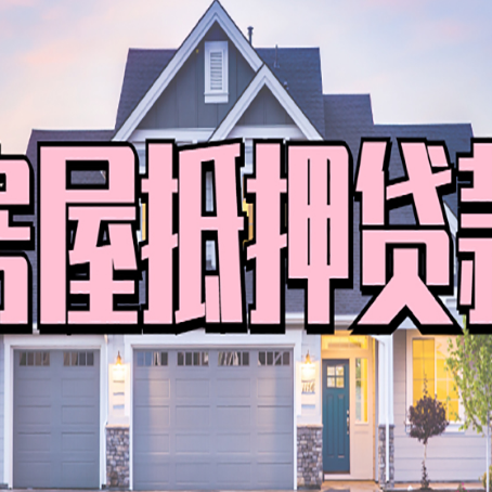 江陵房子抵押贷款过后可以再次抵押吗